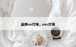 品牌uv灯珠，uvc灯珠