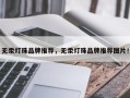 无汞灯珠品牌推荐，无汞灯珠品牌推荐图片！