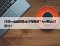 灯珠led品牌舞台灯有哪些？led舞台灯报价？