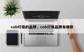 cob灯珠的品牌，cob灯珠品牌有哪些