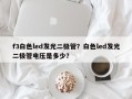 f3白色led发光二极管？白色led发光二极管电压是多少？