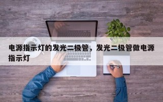 电源指示灯的发光二极管，发光二极管做电源指示灯