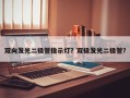 双向发光二极管指示灯？双极发光二极管？