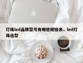 灯珠led品牌型号有哪些规格表，led灯珠选型