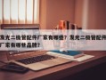 发光二极管配件厂家有哪些？发光二极管配件厂家有哪些品牌？