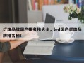 灯珠品牌国产排名榜大全，led国产灯珠品牌排名榜！