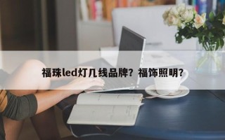 福珠led灯几线品牌？福饰照明？