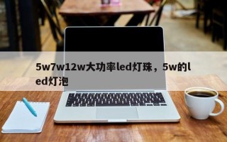 5w7w12w大功率led灯珠，5w的led灯泡