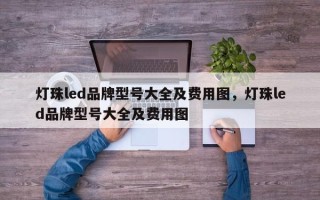 灯珠led品牌型号大全及费用图，灯珠led品牌型号大全及费用图