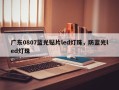 广东0807蓝光贴片led灯珠，防蓝光led灯珠