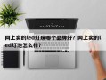 网上卖的led灯珠哪个品牌好？网上卖的led灯泡怎么样？