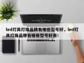 led灯具灯珠品牌有哪些型号好，led灯具灯珠品牌有哪些型号好用！