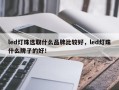 led灯珠选取什么品牌比较好，led灯珠什么牌子的好！