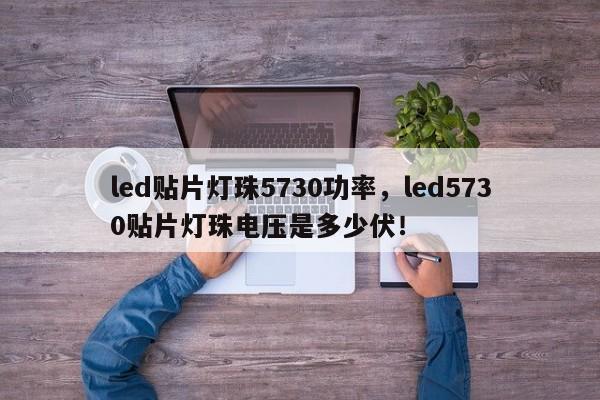 led贴片灯珠5730功率，led5730贴片灯珠电压是多少伏！-第1张图片-LED灯珠-LED灯珠贴片-LED灯珠厂家台宏光电