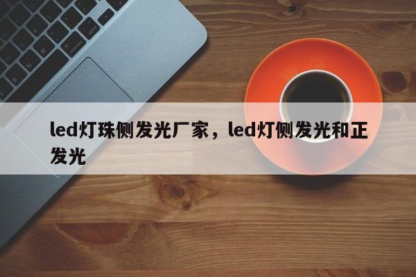 led灯珠侧发光厂家，led灯侧发光和正发光-第1张图片-LED灯珠-LED灯珠贴片-LED灯珠厂家台宏光电