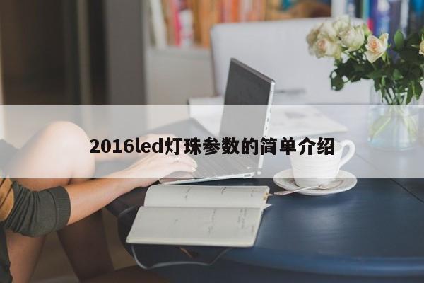 2016led灯珠参数的简单介绍-第1张图片-LED灯珠-LED灯珠贴片-LED灯珠厂家台宏光电