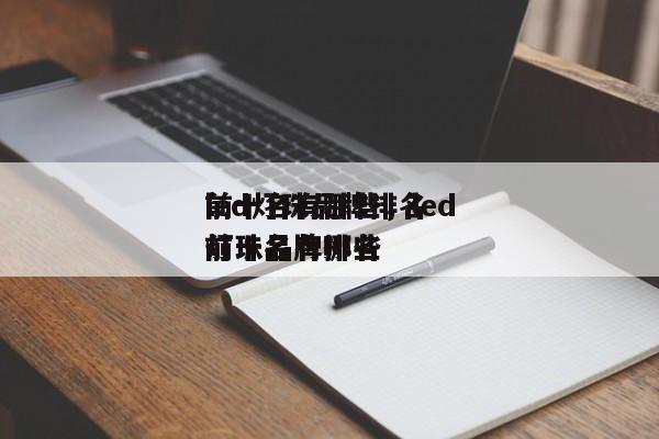 led灯珠品牌排名
前十名有哪些，led灯珠品牌排名
前十名有哪些-第1张图片-LED灯珠-LED灯珠贴片-LED灯珠厂家台宏光电