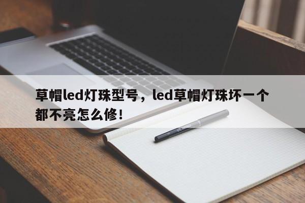 草帽led灯珠型号，led草帽灯珠坏一个都不亮怎么修！-第1张图片-LED灯珠-LED灯珠贴片-LED灯珠厂家台宏光电