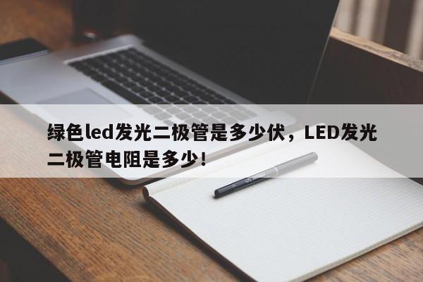 绿色led发光二极管是多少伏，LED发光二极管电阻是多少！-第1张图片-LED灯珠-LED灯珠贴片-LED灯珠厂家台宏光电