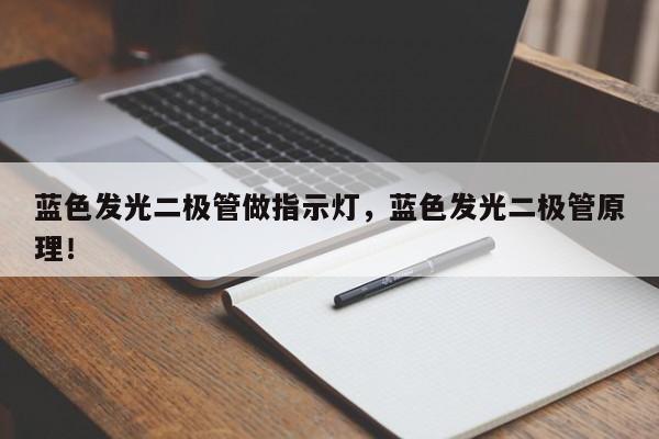 蓝色发光二极管做指示灯，蓝色发光二极管原理！-第1张图片-LED灯珠-LED灯珠贴片-LED灯珠厂家台宏光电