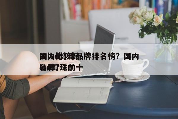 国内比较好
的led灯珠品牌排名榜？国内led灯珠前十
名牌？-第1张图片-LED灯珠-LED灯珠贴片-LED灯珠厂家台宏光电