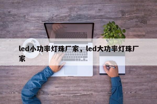 led小功率灯珠厂家，led大功率灯珠厂家-第1张图片-LED灯珠-LED灯珠贴片-LED灯珠厂家台宏光电