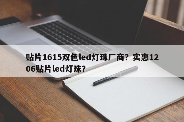 贴片1615双色led灯珠厂商？实惠1206贴片led灯珠？-第1张图片-LED灯珠-LED灯珠贴片-LED灯珠厂家台宏光电