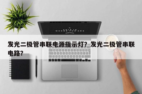 发光二极管串联电源指示灯？发光二极管串联电路？-第1张图片-LED灯珠-LED灯珠贴片-LED灯珠厂家台宏光电