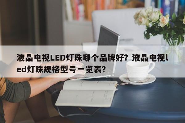 液晶电视LED灯珠哪个品牌好？液晶电视led灯珠规格型号一览表？-第1张图片-LED灯珠-LED灯珠贴片-LED灯珠厂家台宏光电