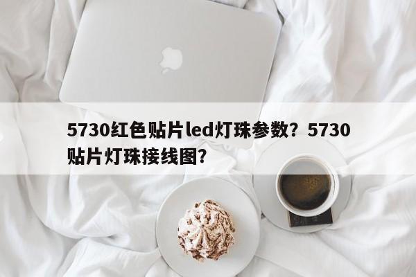 5730红色贴片led灯珠参数？5730贴片灯珠接线图？-第1张图片-LED灯珠-LED灯珠贴片-LED灯珠厂家台宏光电