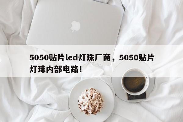 5050贴片led灯珠厂商，5050贴片灯珠内部电路！-第1张图片-LED灯珠-LED灯珠贴片-LED灯珠厂家台宏光电