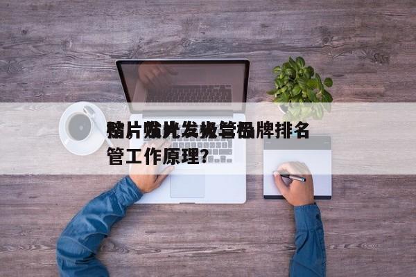 贴片发光二极管品牌排名
榜，贴片发光二极管工作原理？-第1张图片-LED灯珠-LED灯珠贴片-LED灯珠厂家台宏光电