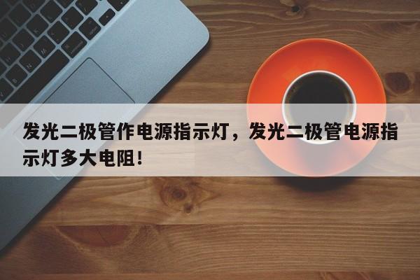 发光二极管作电源指示灯，发光二极管电源指示灯多大电阻！-第1张图片-LED灯珠-LED灯珠贴片-LED灯珠厂家台宏光电