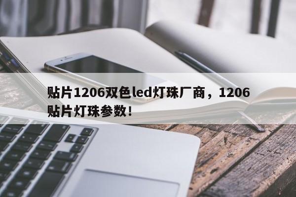 贴片1206双色led灯珠厂商，1206贴片灯珠参数！-第1张图片-LED灯珠-LED灯珠贴片-LED灯珠厂家台宏光电