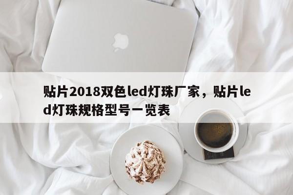 贴片2018双色led灯珠厂家，贴片led灯珠规格型号一览表-第1张图片-LED灯珠-LED灯珠贴片-LED灯珠厂家台宏光电