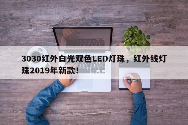 3030红外白光双色LED灯珠，红外线灯珠2019年新款！-第1张图片-LED灯珠-LED灯珠贴片-LED灯珠厂家台宏光电