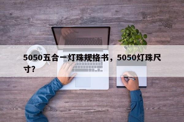 5050五合一灯珠规格书，5050灯珠尺寸？-第1张图片-LED灯珠-LED灯珠贴片-LED灯珠厂家台宏光电