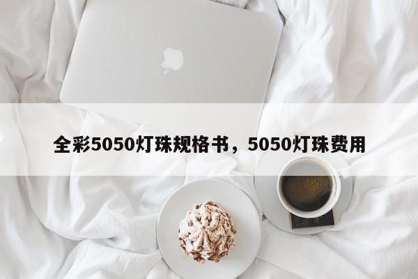 全彩5050灯珠规格书，5050灯珠费用-第1张图片-LED灯珠-LED灯珠贴片-LED灯珠厂家台宏光电