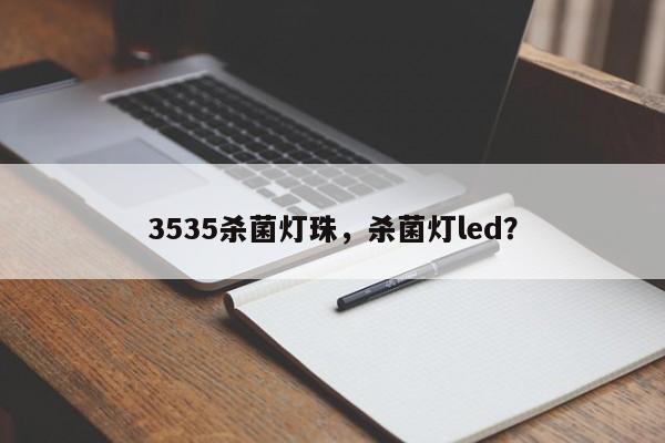 3535杀菌灯珠，杀菌灯led？-第1张图片-LED灯珠-LED灯珠贴片-LED灯珠厂家台宏光电