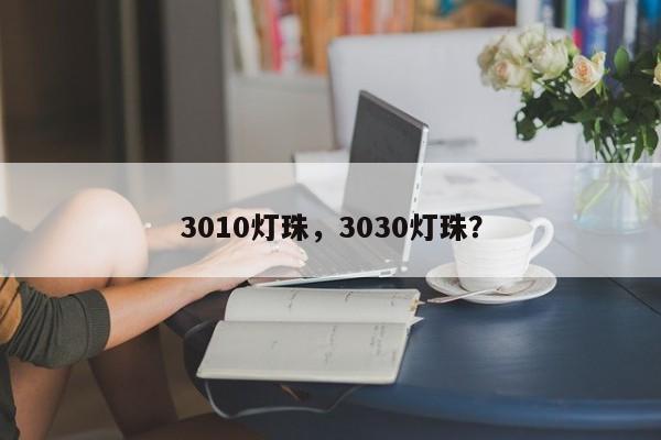 3010灯珠，3030灯珠？-第1张图片-LED灯珠-LED灯珠贴片-LED灯珠厂家台宏光电