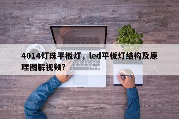 4014灯珠平板灯，led平板灯结构及原理图解视频？-第1张图片-LED灯珠-LED灯珠贴片-LED灯珠厂家台宏光电