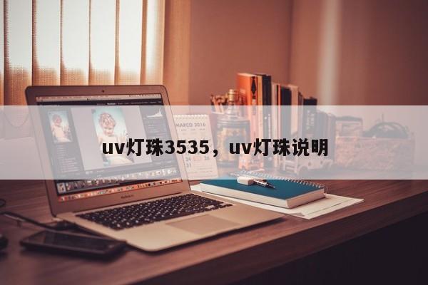 uv灯珠3535，uv灯珠说明-第1张图片-LED灯珠-LED灯珠贴片-LED灯珠厂家台宏光电