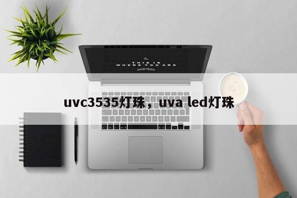 uvc3535灯珠，uva led灯珠-第1张图片-LED灯珠-LED灯珠贴片-LED灯珠厂家台宏光电