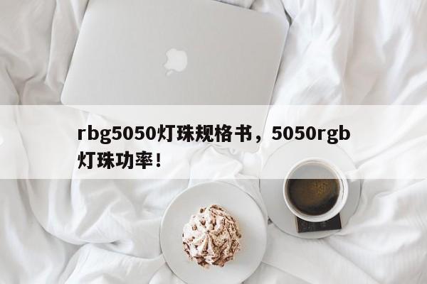 rbg5050灯珠规格书，5050rgb灯珠功率！-第1张图片-LED灯珠-LED灯珠贴片-LED灯珠厂家台宏光电