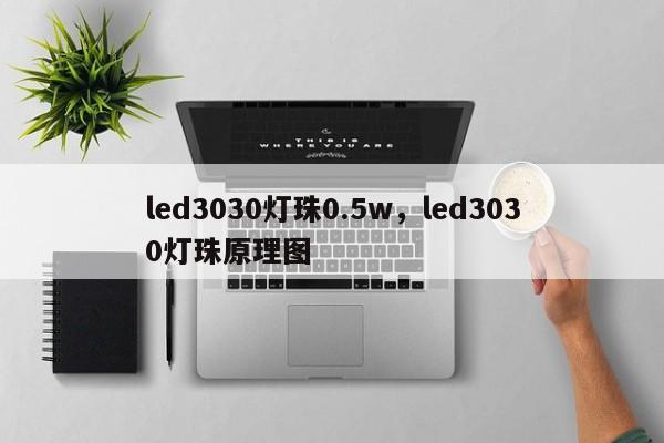 led3030灯珠0.5w，led3030灯珠原理图-第1张图片-LED灯珠-LED灯珠贴片-LED灯珠厂家台宏光电