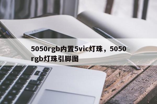 5050rgb内置5vic灯珠，5050rgb灯珠引脚图-第1张图片-LED灯珠-LED灯珠贴片-LED灯珠厂家台宏光电