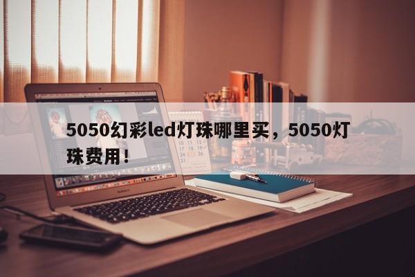 5050幻彩led灯珠哪里买，5050灯珠费用！-第1张图片-LED灯珠-LED灯珠贴片-LED灯珠厂家台宏光电