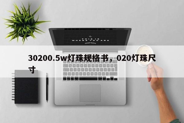 30200.5w灯珠规格书，020灯珠尺寸-第1张图片-LED灯珠-LED灯珠贴片-LED灯珠厂家台宏光电