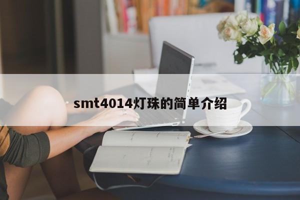 smt4014灯珠的简单介绍-第1张图片-LED灯珠-LED灯珠贴片-LED灯珠厂家台宏光电