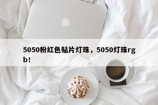 5050粉红色贴片灯珠，5050灯珠rgb！-第1张图片-LED灯珠-LED灯珠贴片-LED灯珠厂家台宏光电